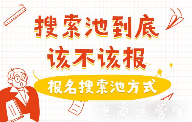 拼多多大促活動(dòng)的搜索池到底該不該報(bào)?報(bào)名搜索池方式是什么?